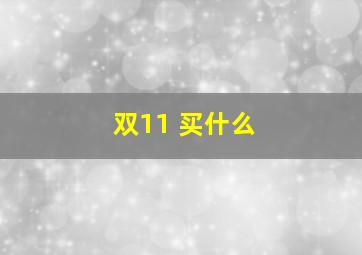 双11 买什么